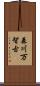 森川万智古 Scroll