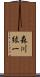 森川紘一 Scroll