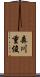 森川重俊 Scroll