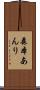 森本あんり Scroll