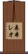 森本レオ Scroll