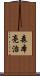森本亮治 Scroll