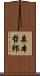 森本哲郎 Scroll