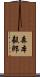 森本毅郎 Scroll