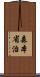 森本省治 Scroll