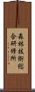 森林技術総合研修所 Scroll