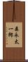 森永太一郎 Scroll