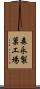 森永製菓工場 Scroll