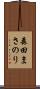 森田まさのり Scroll