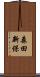 森田新保 Scroll