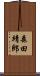 森田靖郎 Scroll