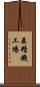 森精機工場 Scroll