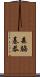 森脇基恭 Scroll