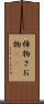 棹物 Scroll