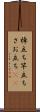 棹立ち Scroll