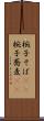 椀子そば(rK) Scroll