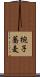 椀子蕎麦 Scroll