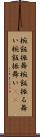 椀飯振舞 Scroll