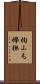 椈 Scroll