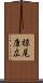 椋尾康広 Scroll