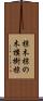 椋木 Scroll