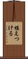 植えつける Scroll
