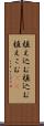 植え込む Scroll