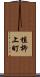 植柳上町 Scroll