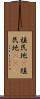 植民地(P) Scroll