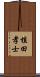 植田孝士 Scroll
