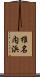 椎名内浜 Scroll