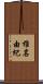 椎名由紀 Scroll