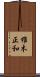椎木正和 Scroll