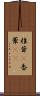椎茸(P) Scroll