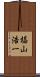 椙山浩一 Scroll