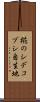 椛のシデコブシ自生地 Scroll