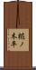 椛ノ木平 Scroll