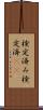 検定済み Scroll