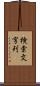 検索文字列 Scroll