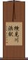 検見川浜駅 Scroll