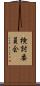 検討委員会 Scroll