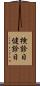 検診日 Scroll