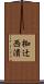 椥辻西潰 Scroll