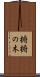 椨 Scroll