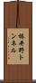 椿井野トンネル Scroll