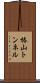 椿山トンネル Scroll