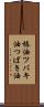 椿油 Scroll