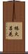 椿火呂花 Scroll