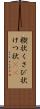 楔状 Scroll