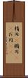 楕円(P) Scroll